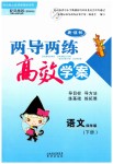 2019年新課標(biāo)兩導(dǎo)兩練高效學(xué)案四年級語文下冊鳳凰版