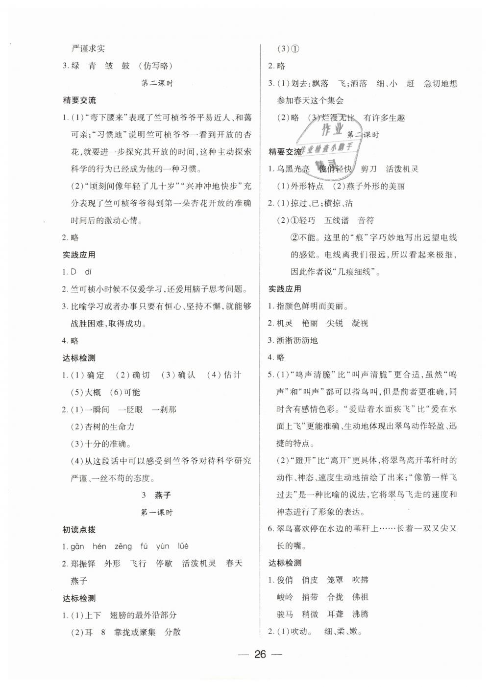 2019年新課標兩導兩練高效學案四年級語文下冊鳳凰版 第2頁