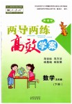 2019年新課標(biāo)兩導(dǎo)兩練高效學(xué)案五年級數(shù)學(xué)下冊人教版