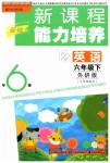 2019年新課程能力培養(yǎng)六年級英語下冊外研版三起