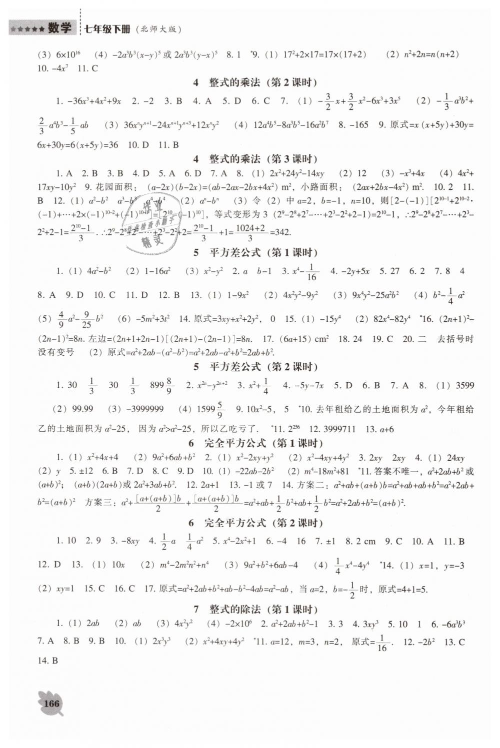 2019年新课程数学能力培养七年级下册北师大版 第2页