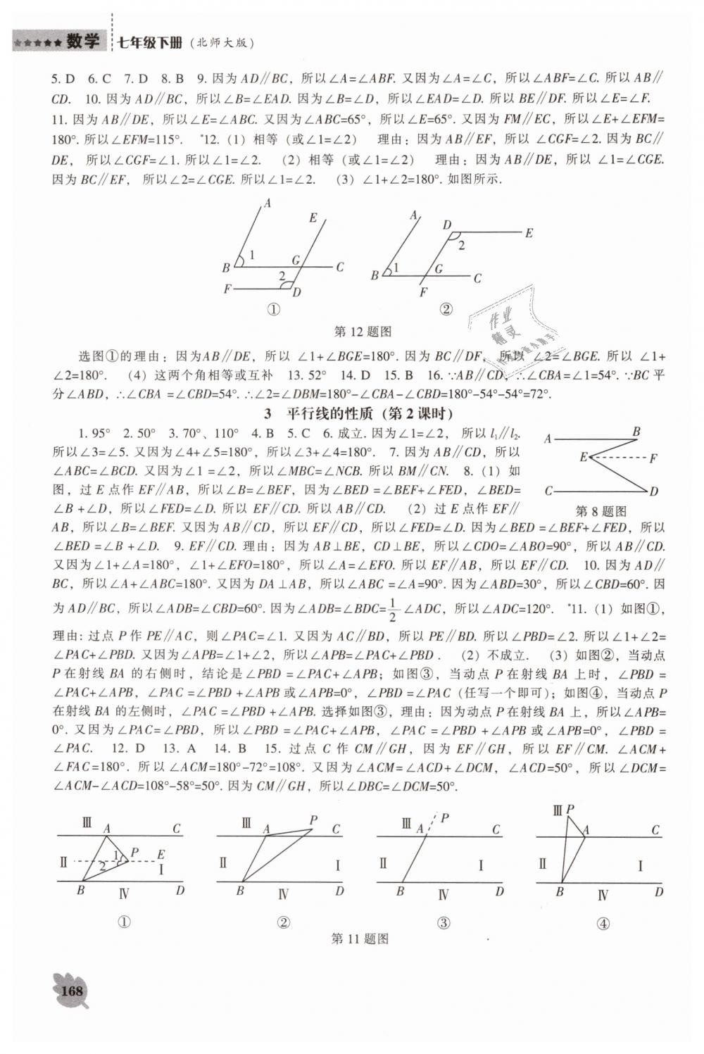 2019年新课程数学能力培养七年级下册北师大版 第4页