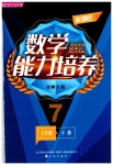 2019年新课程数学能力培养七年级下册北师大版