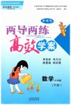 2019年新課標兩導兩練高效學案六年級數(shù)學下冊鳳凰版