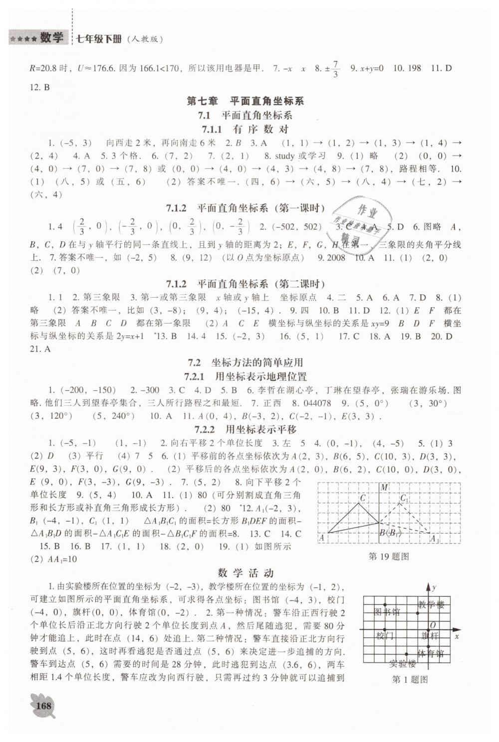 2019年新课程数学能力培养七年级下册人教版 第4页