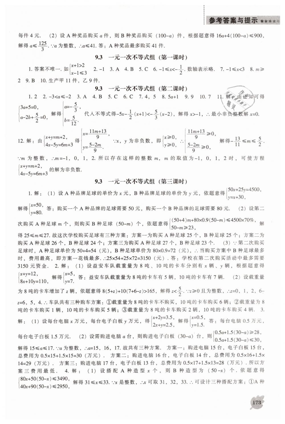 2019年新课程数学能力培养七年级下册人教版 第9页