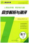 2019年人教金學典同步解析與測評三年級數(shù)學下冊人教版