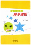 2019年同步訓(xùn)練七年級數(shù)學(xué)下冊魯教版山東文藝出版社