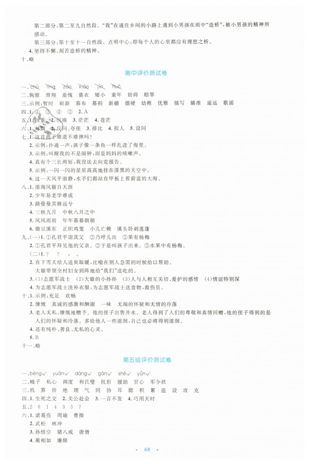 2019年小學(xué)同步測(cè)控優(yōu)化設(shè)計(jì)五年級(jí)語文下冊(cè)人教版增強(qiáng) 第16頁(yè)