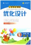 2019年小學(xué)同步測控優(yōu)化設(shè)計五年級語文下冊人教版增強