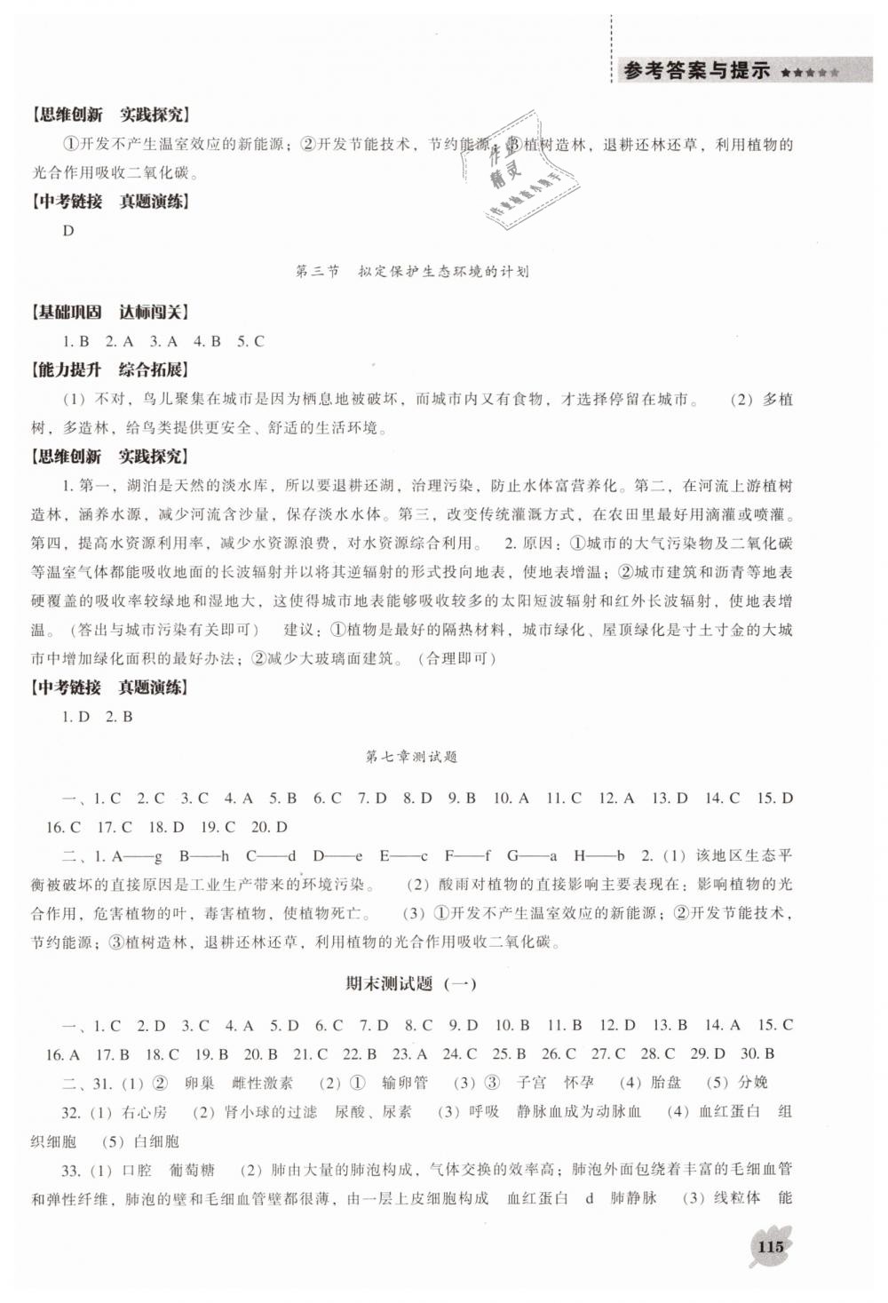 2019年新課程生物學(xué)能力培養(yǎng)七年級下冊人教版 第10頁