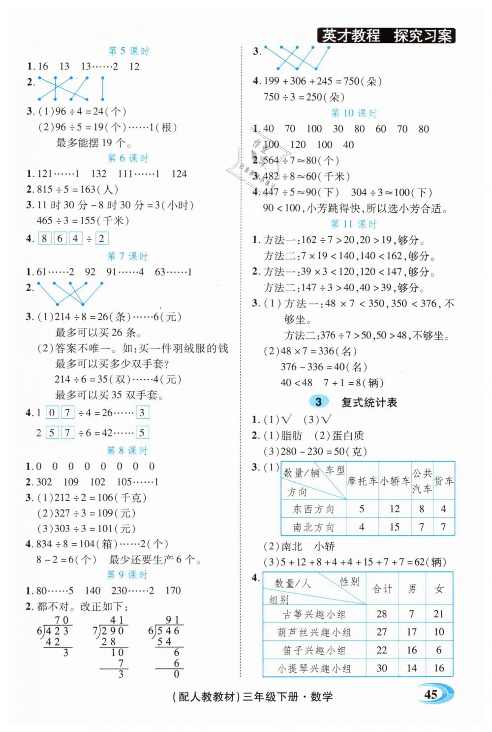 2019年引探練創(chuàng)英才教程三年級數(shù)學下冊人教版 第16頁