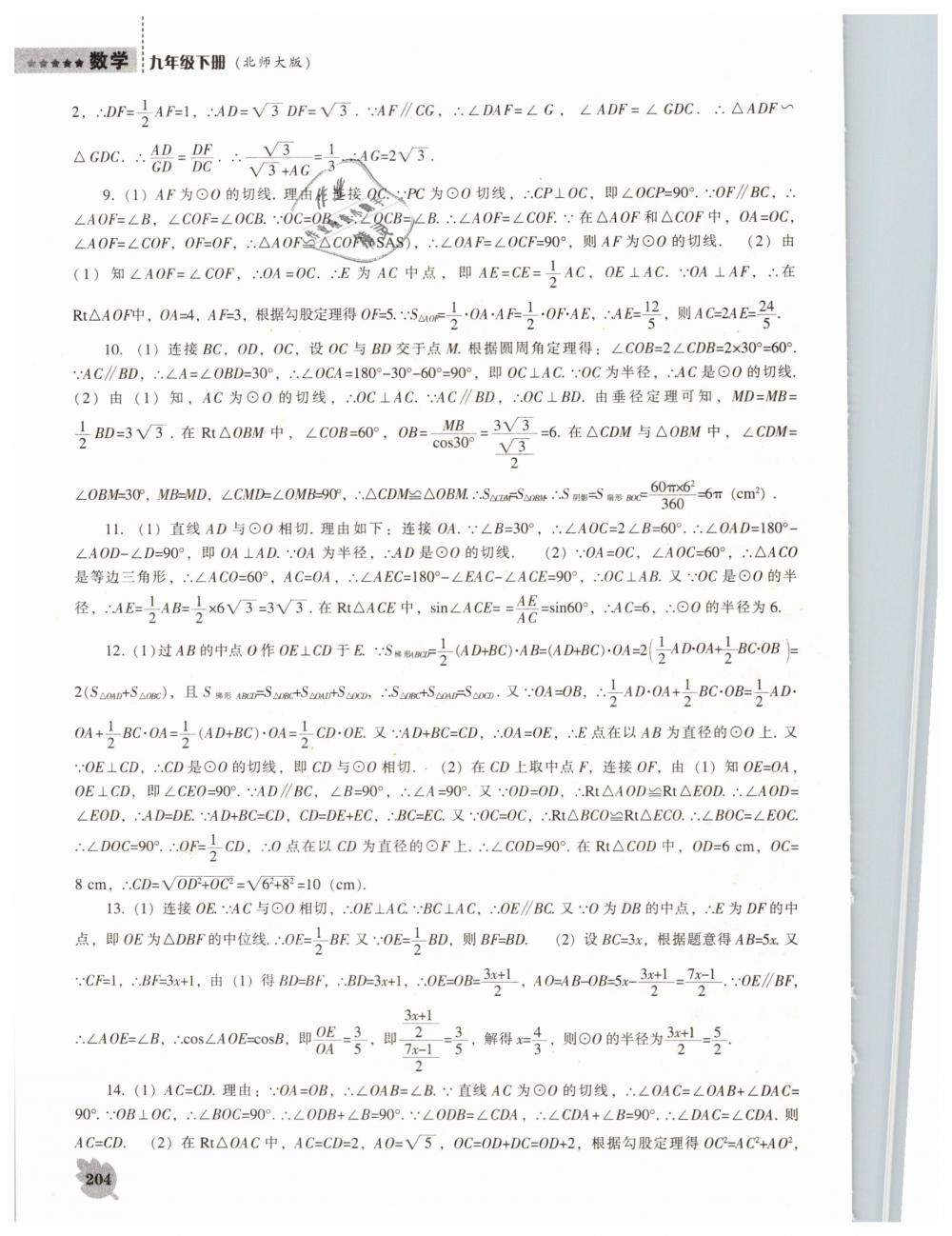 2019年新课程数学能力培养九年级下册北师大版 第26页