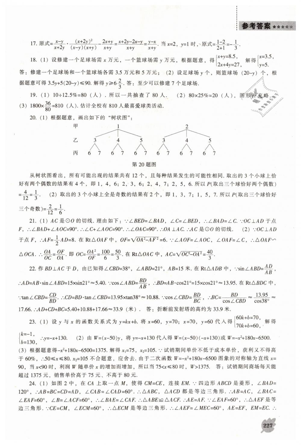 2019年新课程数学能力培养九年级下册北师大版 第49页