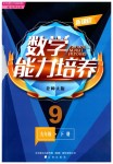 2019年新课程数学能力培养九年级下册北师大版