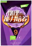 2019年新課程物理能力培養(yǎng)九年級下冊人教版