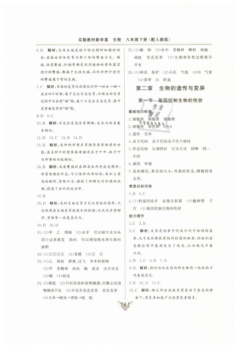 2019年實(shí)驗(yàn)教材新學(xué)案八年級(jí)生物下冊(cè)人教版 第6頁