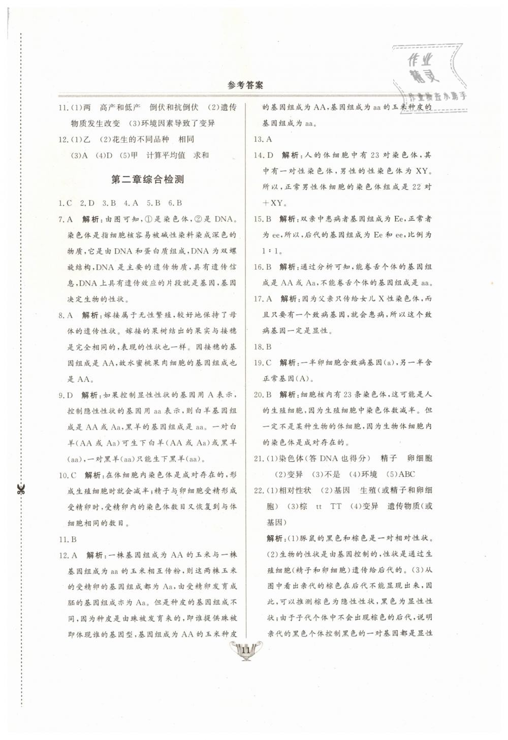 2019年實(shí)驗(yàn)教材新學(xué)案八年級(jí)生物下冊(cè)人教版 第11頁(yè)