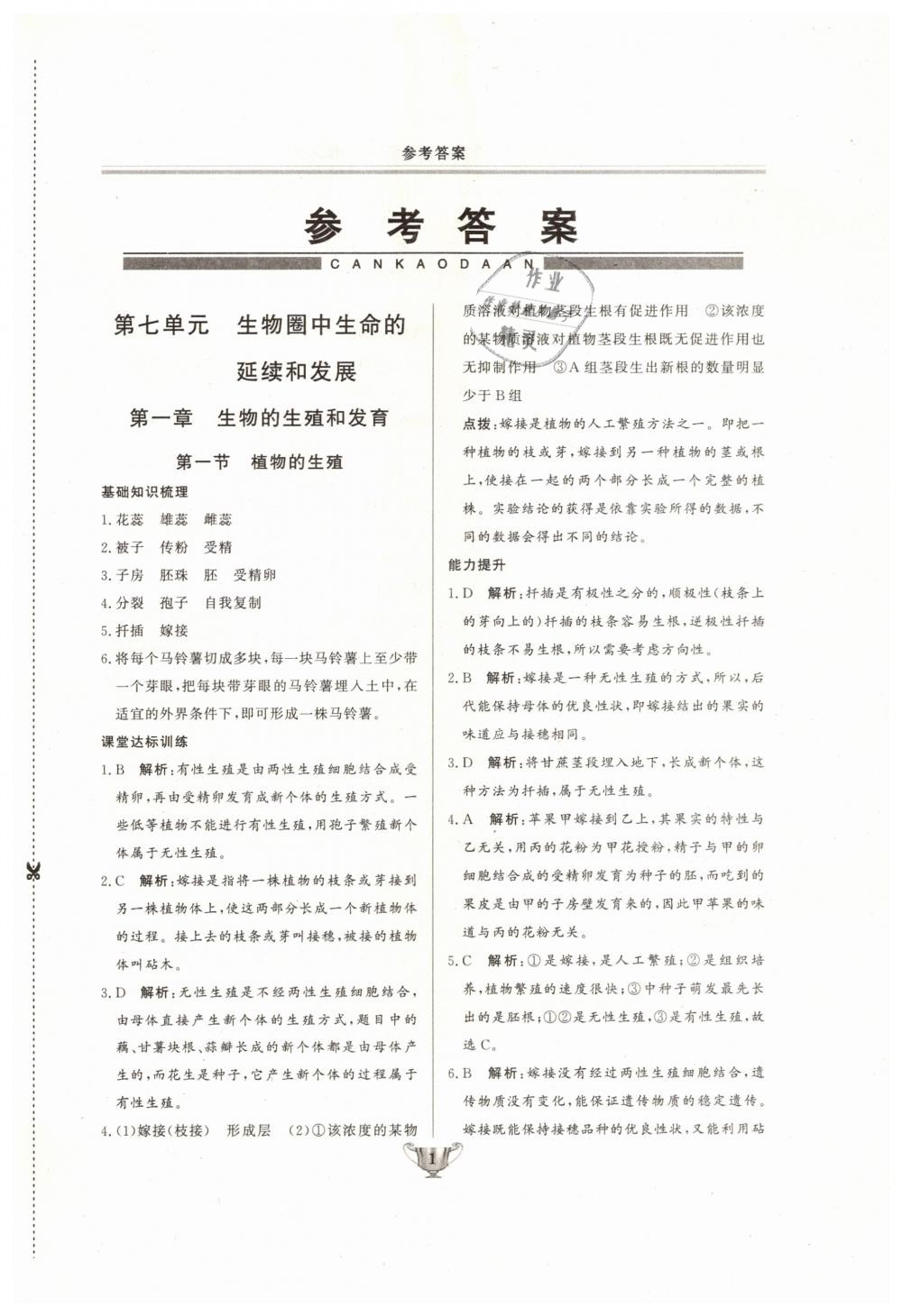 2019年实验教材新学案八年级生物下册人教版 第1页