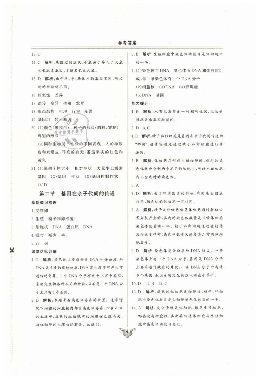 2019年实验教材新学案八年级生物下册人教版 第7页