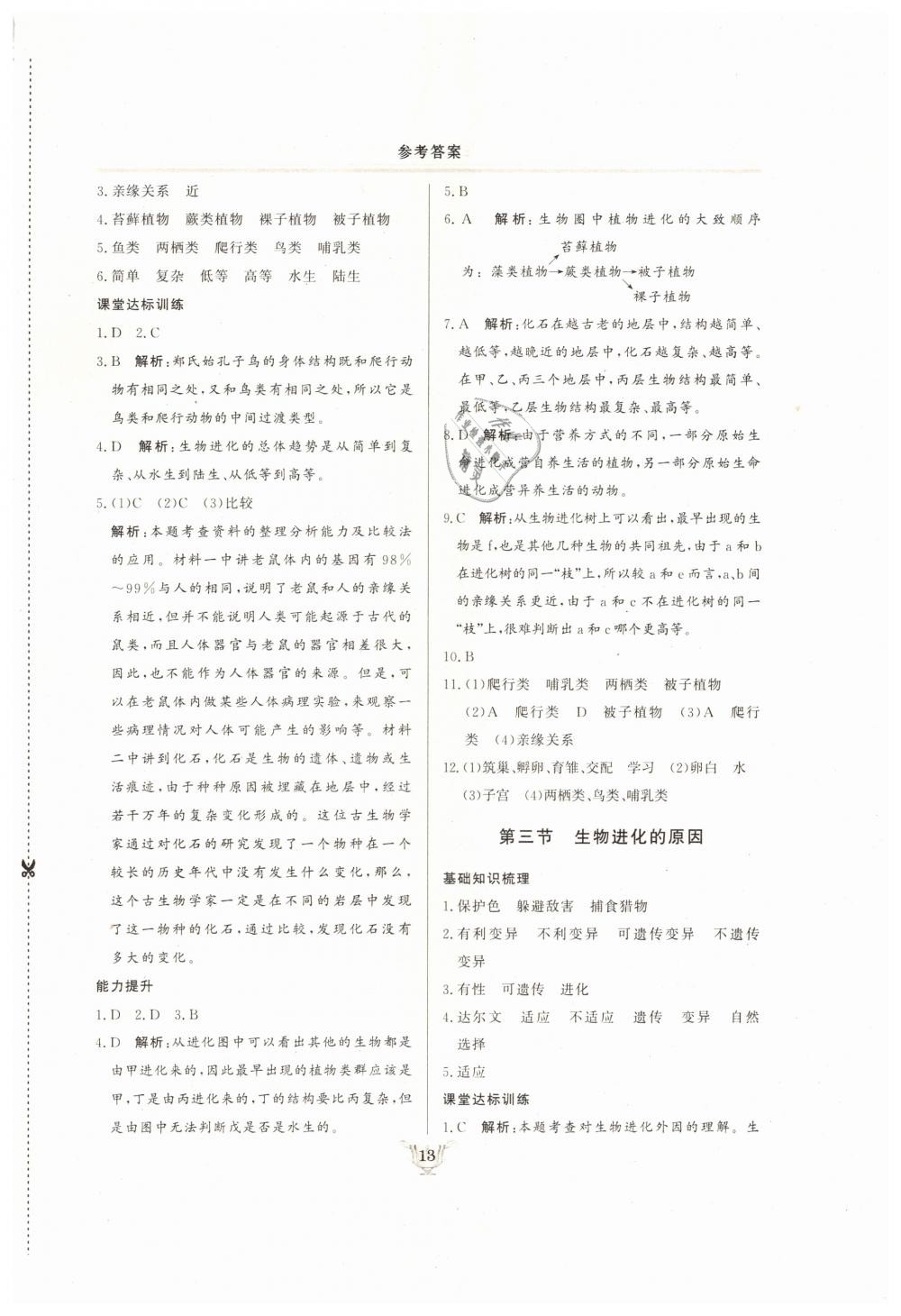 2019年實(shí)驗(yàn)教材新學(xué)案八年級生物下冊人教版 第13頁