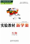 2019年實(shí)驗(yàn)教材新學(xué)案八年級生物下冊人教版