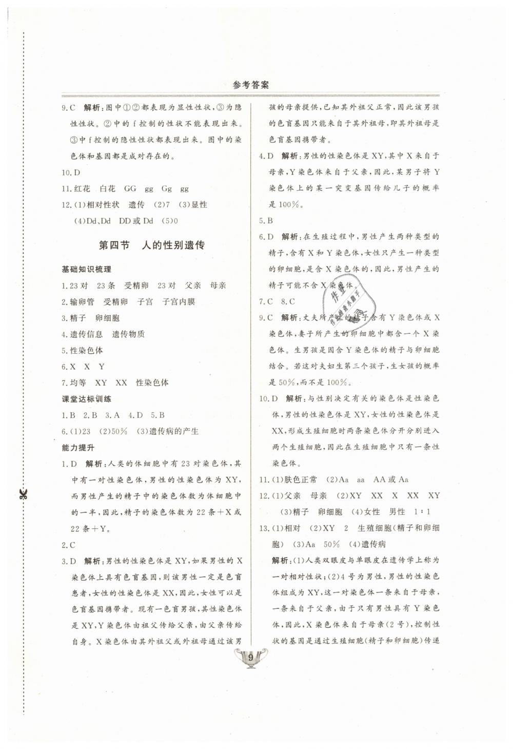 2019年實(shí)驗(yàn)教材新學(xué)案八年級(jí)生物下冊(cè)人教版 第9頁