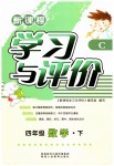 2019年新課程學(xué)習(xí)與評(píng)價(jià)四年級(jí)數(shù)學(xué)下冊(cè)北師大版