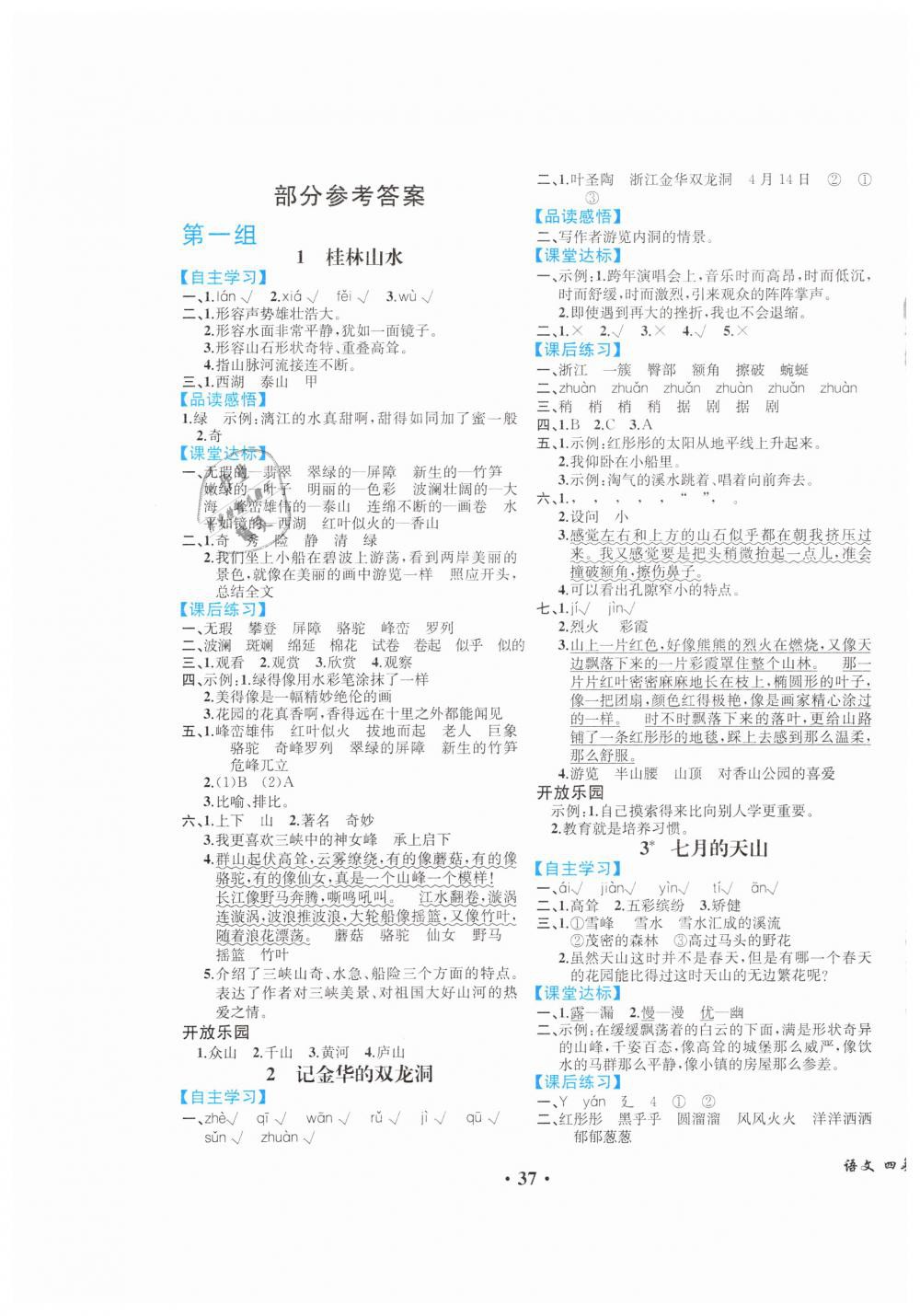 2019年人教金學典同步解析與測評四年級語文下冊人教版重慶專版 第1頁