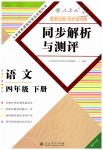 2019年人教金學典同步解析與測評四年級語文下冊人教版重慶專版