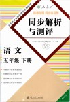 2019年勝券在握同步解析與測評五年級語文下冊人教版重慶專版