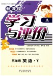 2019年新課程學(xué)習(xí)與評價五年級英語下冊人教版