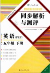 2019年勝券在握同步解析與測(cè)評(píng)五年級(jí)英語(yǔ)下冊(cè)人教PEP版重慶專版