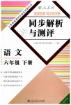 2019年胜券在握同步解析与测评六年级语文下册人教版重庆专版