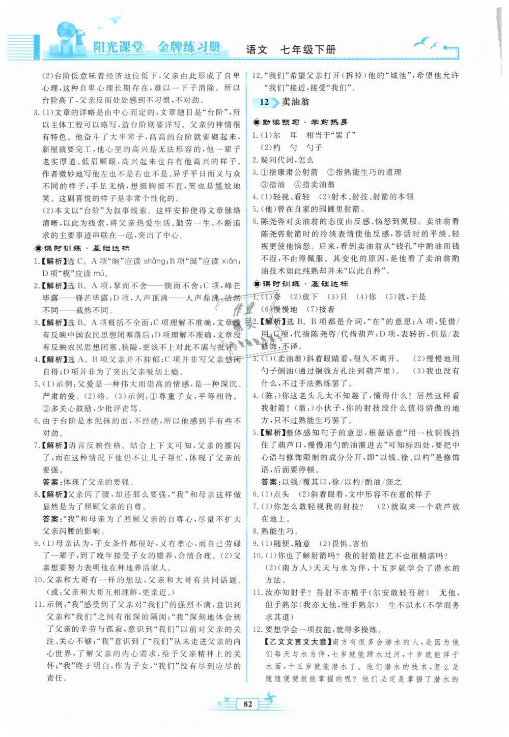 2019年阳光课堂金牌练习册七年级语文下册人教版福建专版 第8页