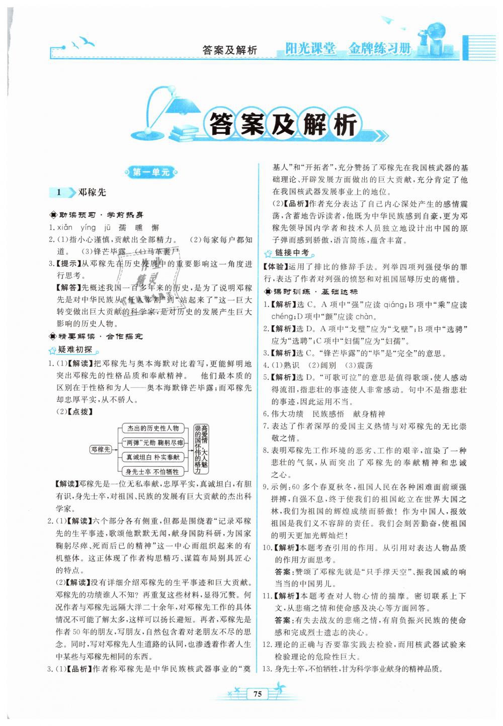 2019年阳光课堂金牌练习册七年级语文下册人教版福建专版 第1页