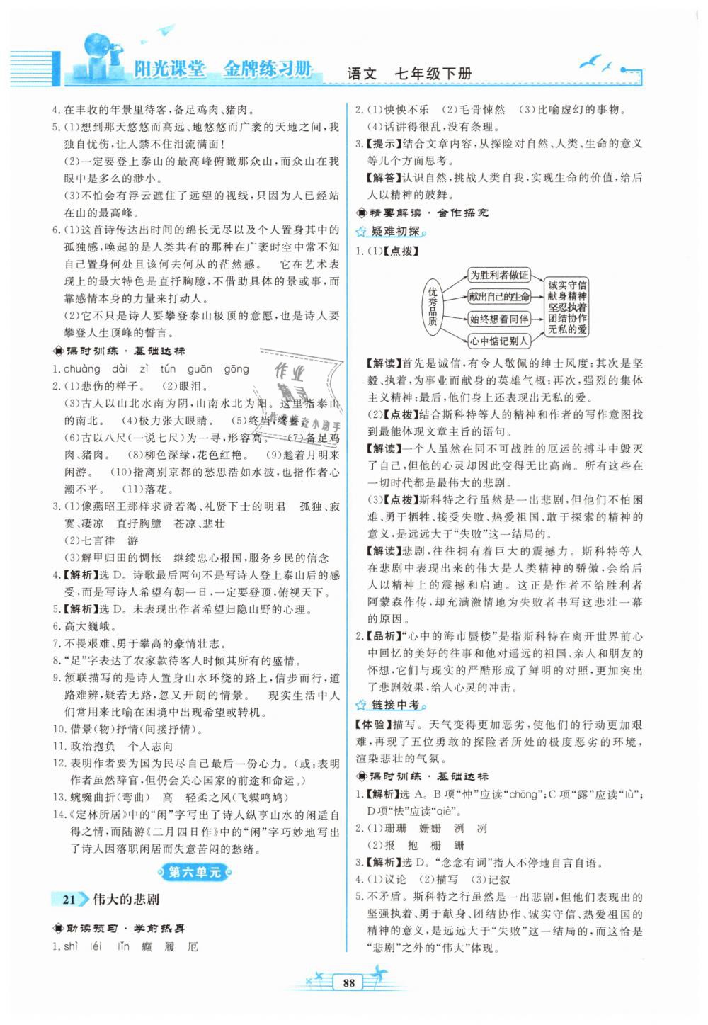 2019年阳光课堂金牌练习册七年级语文下册人教版福建专版 第14页