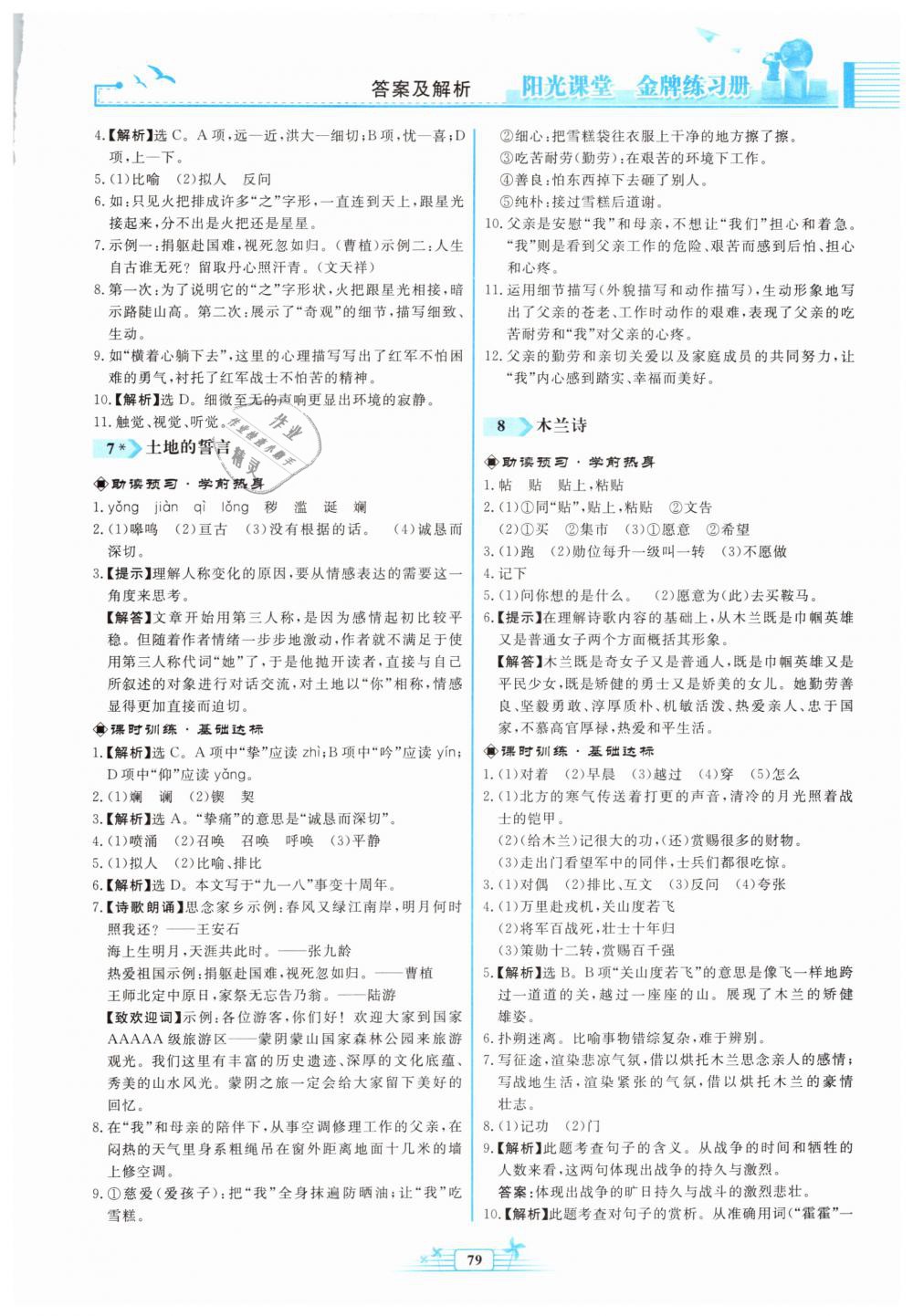 2019年阳光课堂金牌练习册七年级语文下册人教版福建专版 第5页