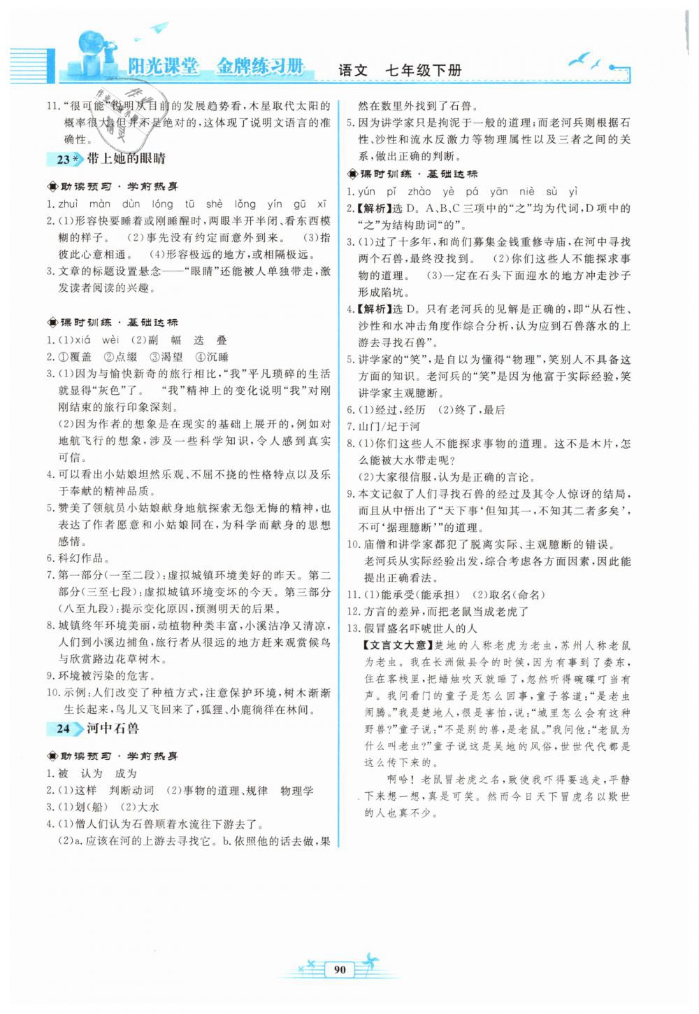 2019年陽(yáng)光課堂金牌練習(xí)冊(cè)七年級(jí)語(yǔ)文下冊(cè)人教版福建專版 第16頁(yè)