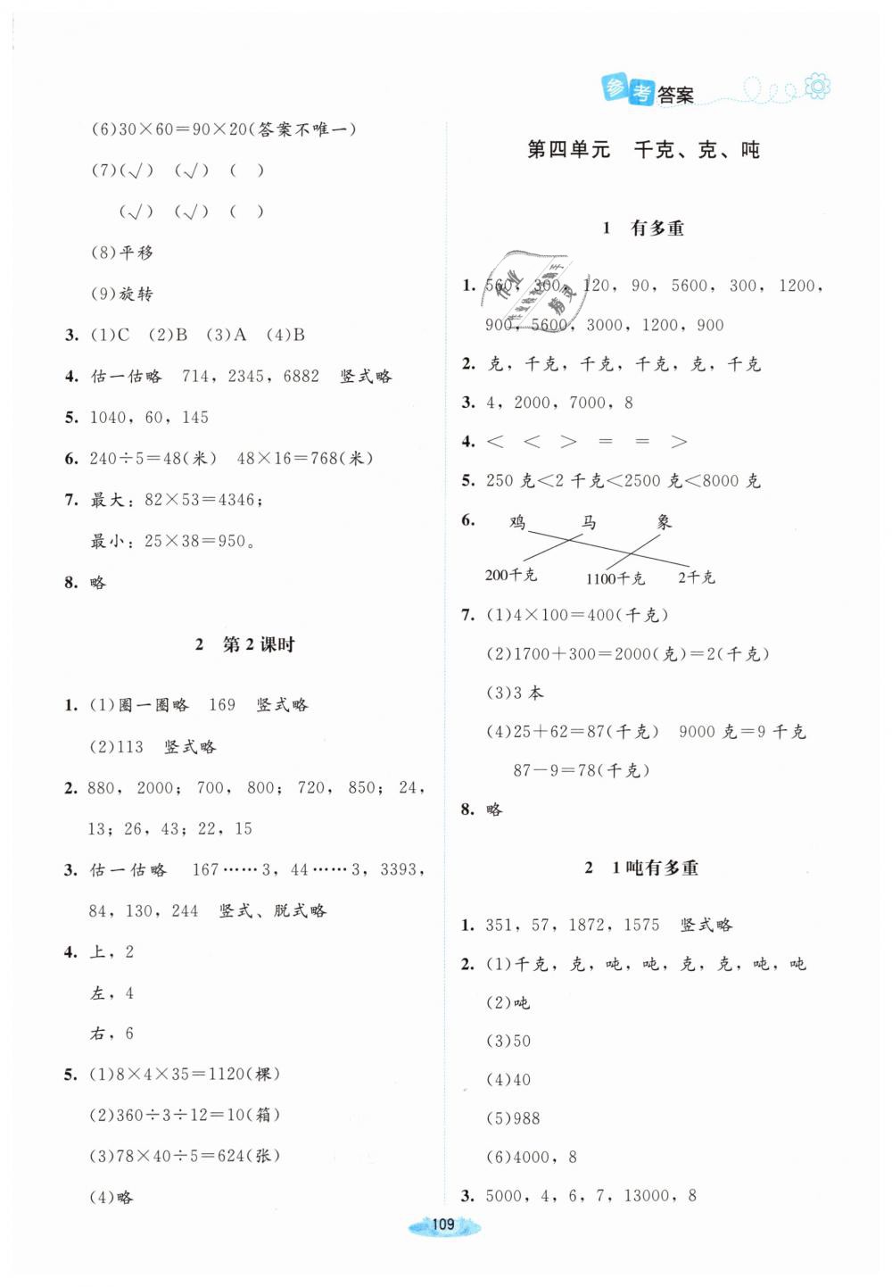 2019年課堂精練三年級數(shù)學(xué)下冊北師大版增強(qiáng)版 第7頁