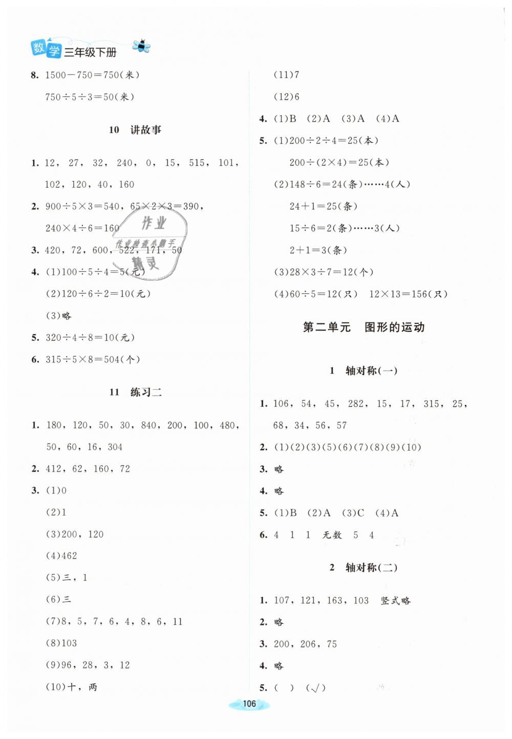 2019年课堂精练三年级数学下册北师大版增强版 第4页