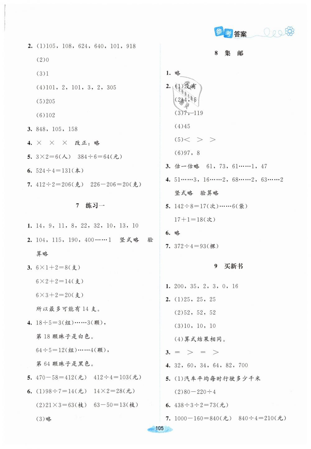 2019年課堂精練三年級(jí)數(shù)學(xué)下冊(cè)北師大版增強(qiáng)版 第3頁(yè)