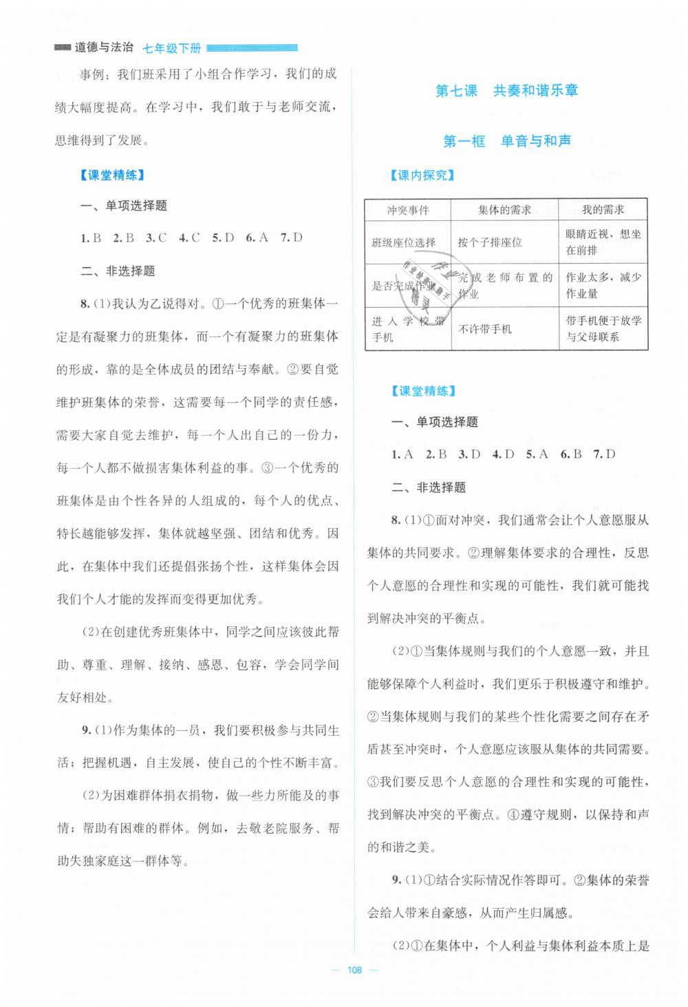 2019年課堂精練七年級(jí)道德與法治下冊(cè)北師大版 第8頁(yè)