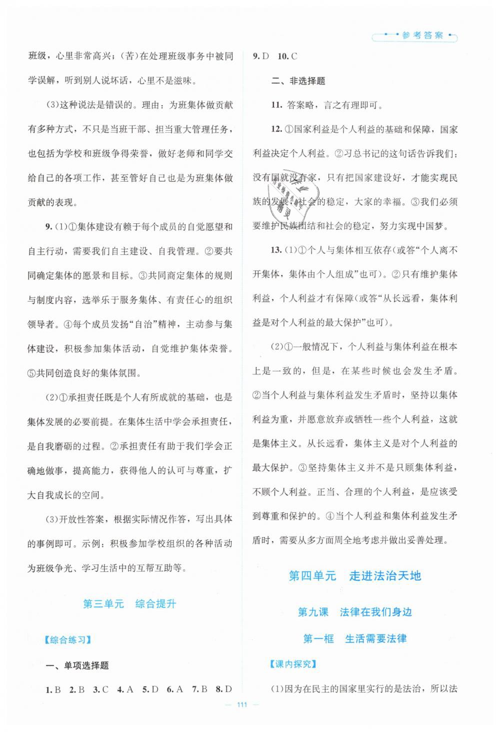 2019年課堂精練七年級道德與法治下冊北師大版 第11頁