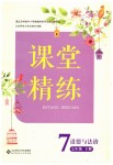 2019年課堂精練七年級(jí)道德與法治下冊(cè)北師大版