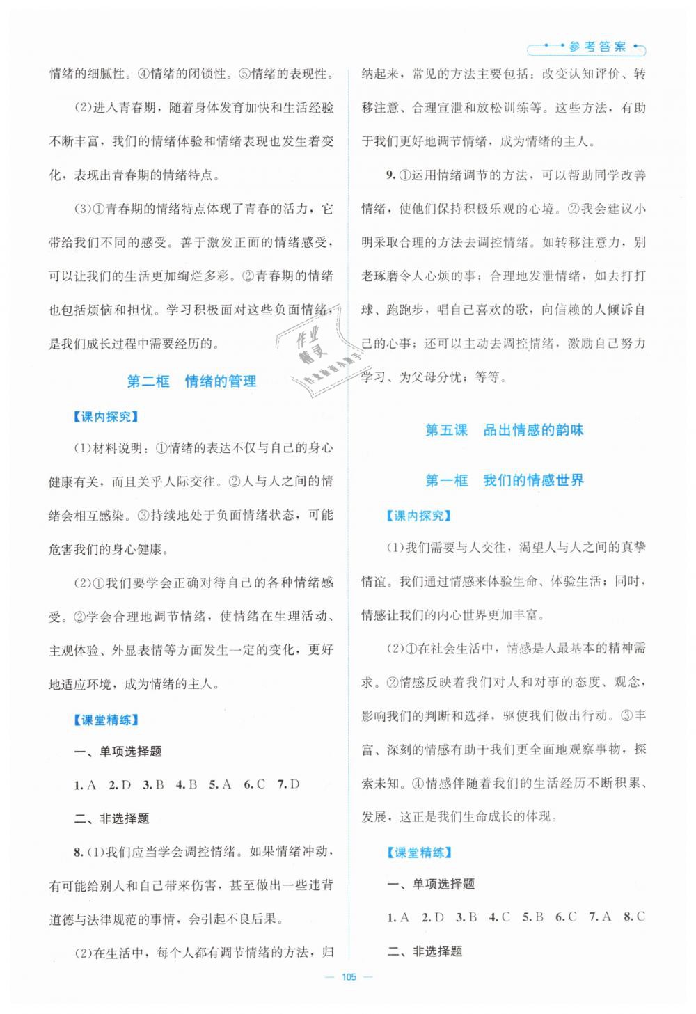2019年課堂精練七年級道德與法治下冊北師大版 第5頁