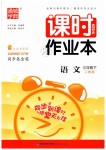 2019年通城學(xué)典課時(shí)作業(yè)本三年級(jí)語文下冊(cè)人教版