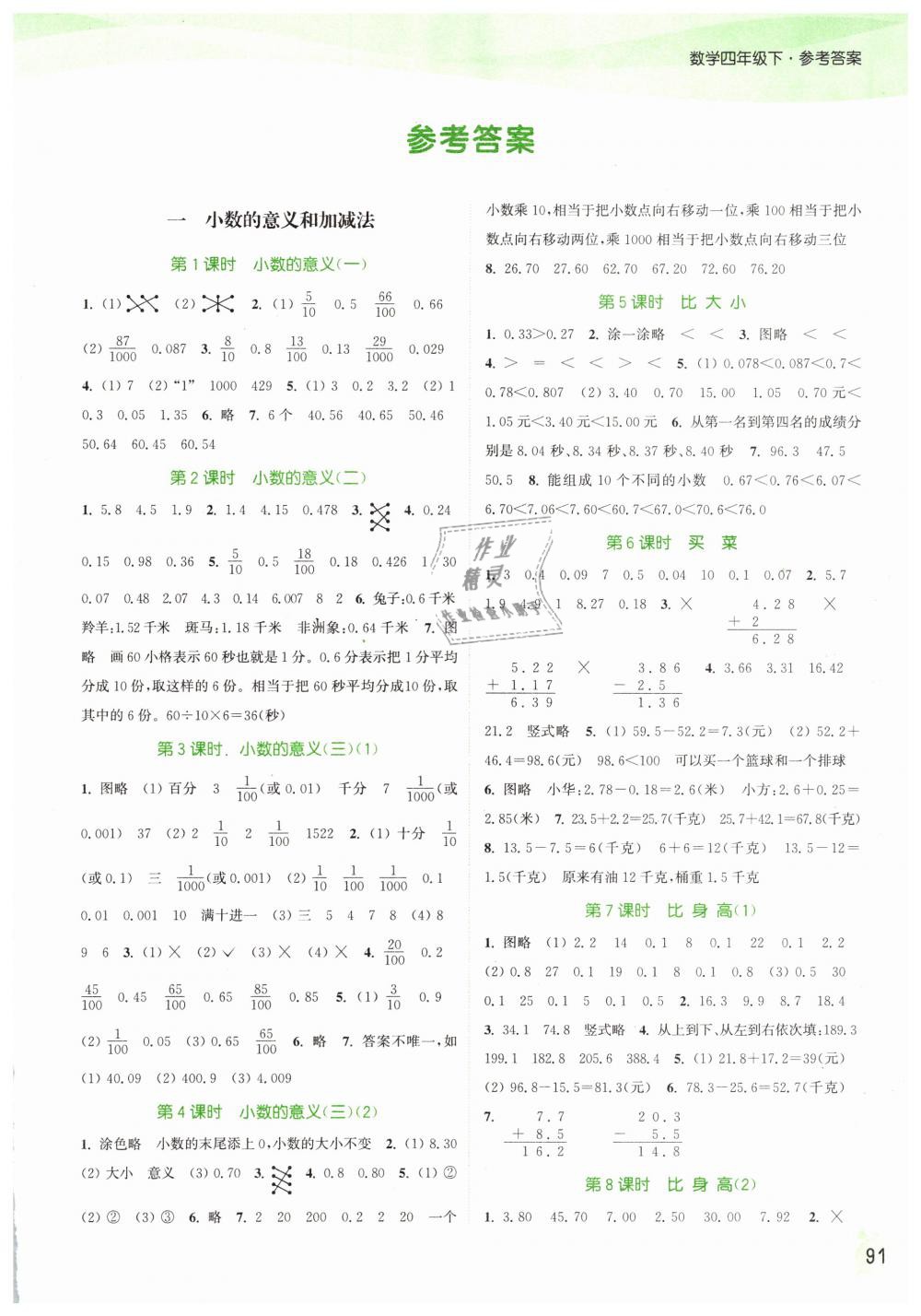 2019年通城學(xué)典課時作業(yè)本四年級數(shù)學(xué)下冊北師版 第1頁