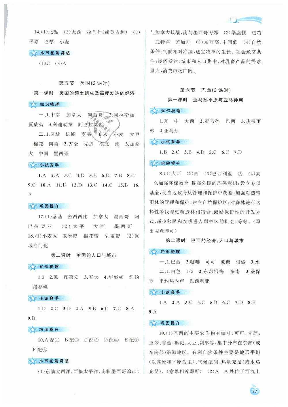 2019年新課程學(xué)習(xí)與測(cè)評(píng)同步學(xué)習(xí)七年級(jí)地理下冊(cè)湘教版 第7頁(yè)