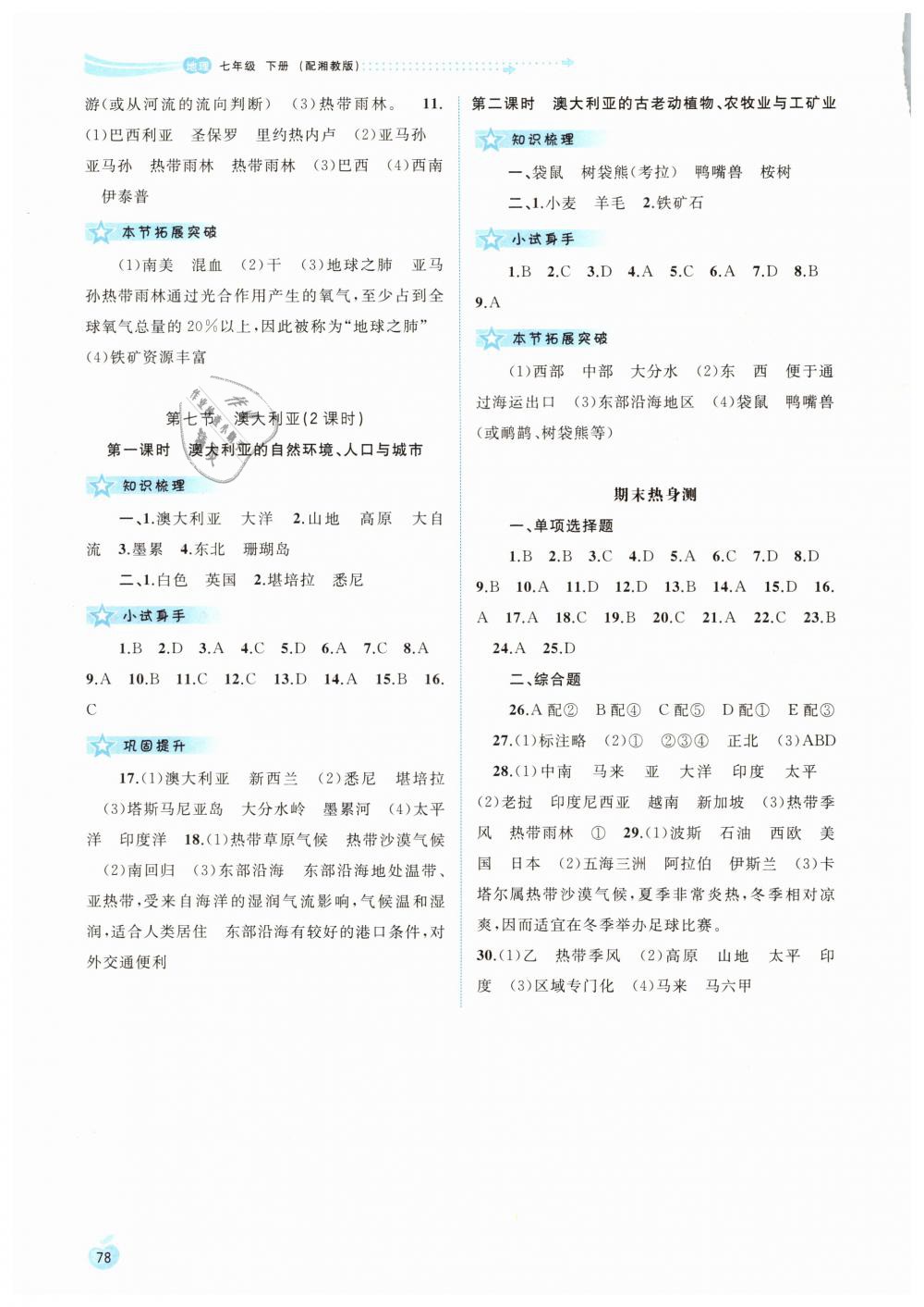 2019年新課程學(xué)習(xí)與測評(píng)同步學(xué)習(xí)七年級(jí)地理下冊湘教版 第8頁